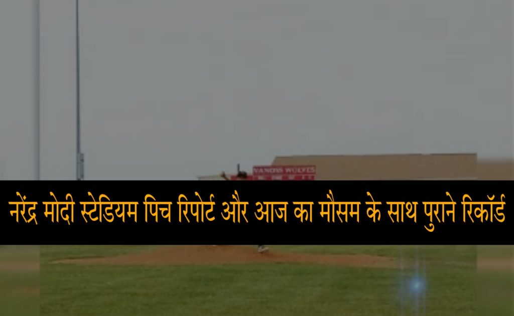 Narendra Modi Stadium, Motera Ahemdabad Gujarat Pitch Report, Weather Forecast Records In Hindi Today Match | नरेंद्र मोदी स्टेडियम मोटेरा अहमदाबाद गुजरात पिच रिपोर्ट, मौसम और रिकॉर्ड्स