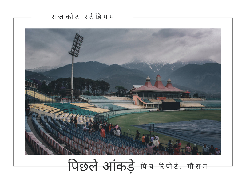 Rajkot Stadium Today Match Pitch Report, Weather Forecast & Records In Hindi | राजकोट स्टेडियम पिच रिपोर्ट, मौसम और रिकॉर्ड्स आज का मैच