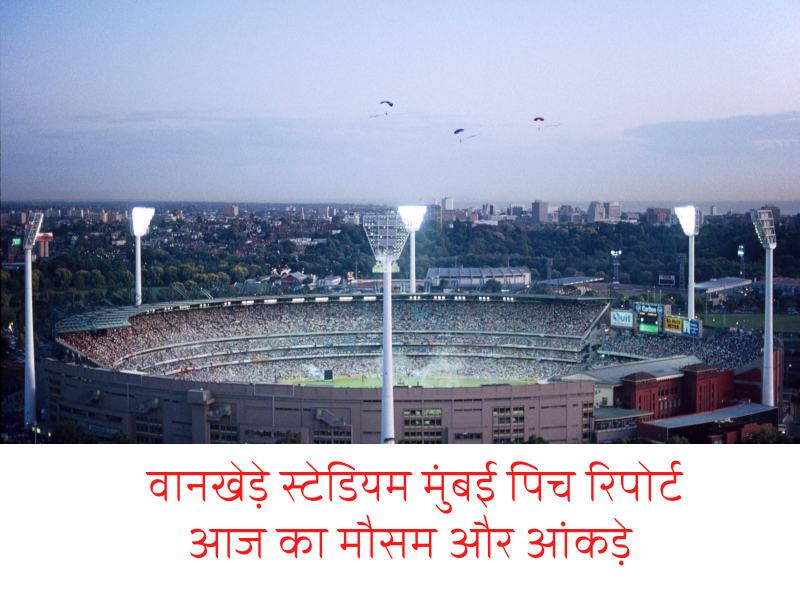 Wankhede Stadium Mumbai Pitch Report, Weather Forecast, Statistics In Hindi | वानखेड़े स्टेडियम पिच रिपोर्ट, मौसम पूर्वानुमान और रिकॉर्ड
