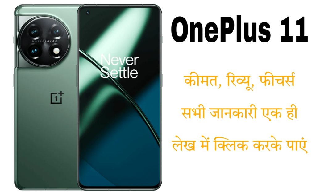 वनप्लस 11 प्राइस, स्पेसिफिकेशन रिव्यू इन इंडिया | OnePlus 11 Price, Specifications & Review In Hindi