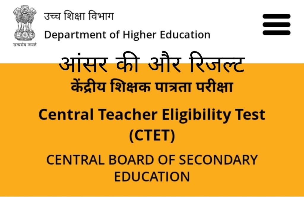 CTET Answer Key & Result 2023 Official Website Direct Link In Hindi