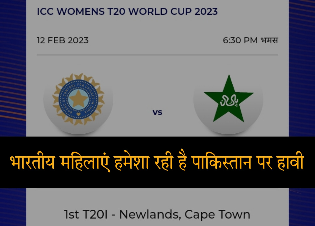 भारतीय महिला बनाम पाकिस्तान महिला आईसीसी महिला टी20 क्रिकेट वर्ल्ड कप 2023 मैच से पहले जानें दोनो टीमों के आमने सामने के रिकॉर्ड्स