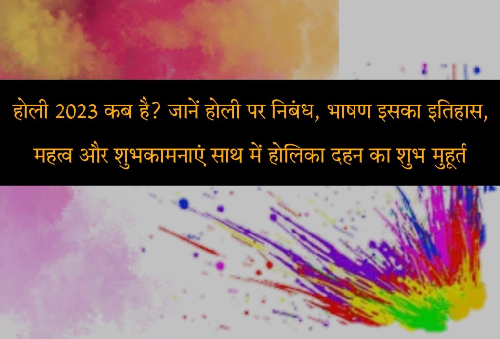 Holi 2023 Date, Time, Shubh Muhurt, history, Significance, Essay, Speech, Wishes In Hindi