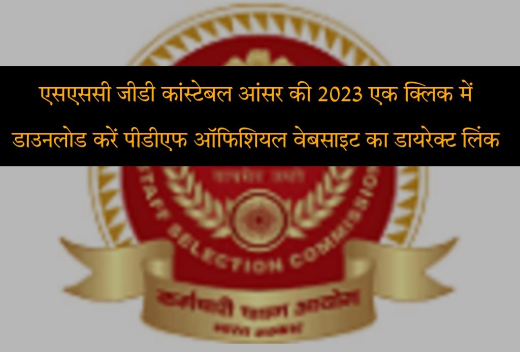 SSC GD Constable Answer Key 2023 PDF Download Official Website Direct Link In Hindi Sarkari Result | एसएससी जीडी कांस्टेबल आंसर की 2023 पीडीएफ डाउनलोड ऑफिशियल वेबसाइट डायरेक्ट लिंक