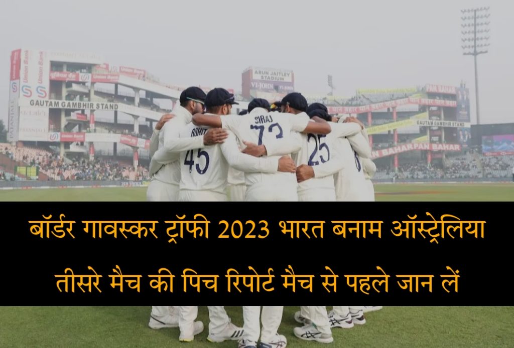 Holkar Stadium Pitch Report In Hindi: Border Gavaskar Trophy 2023 India vs Australia Today 3rd Match Pitch Report