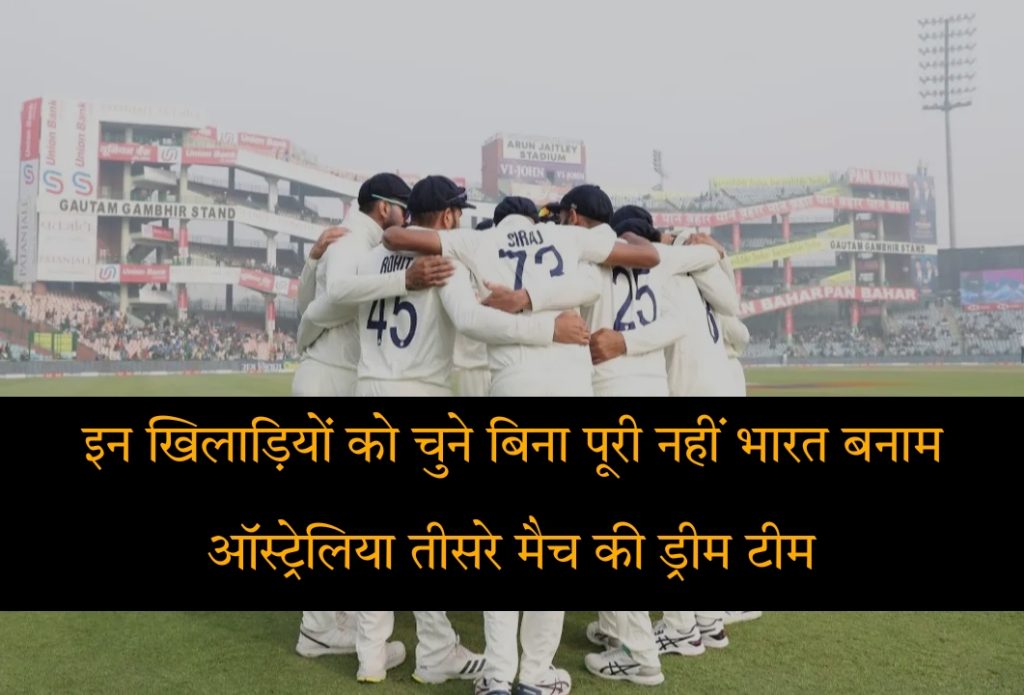 India vs Australia 3rd Test Border Gavaskar Trophy 2023 Dream11 Fantasy Team Prediction In Hindi Today Match