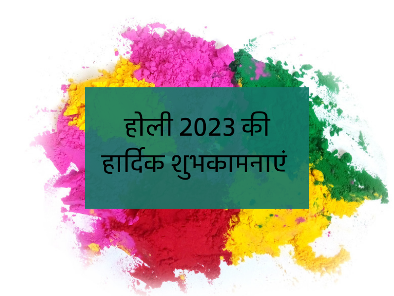 होली 2023 की हार्दिक शुभकामनाएं फोटो | Holi 2023 Best Wishes In Hindi Photos