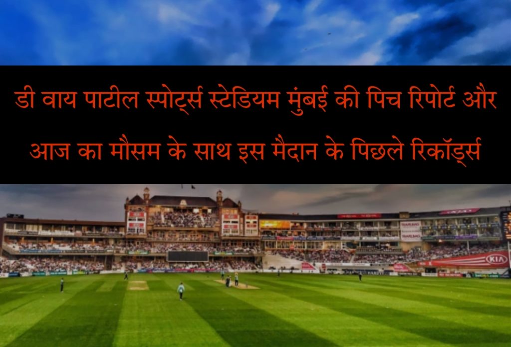 DY Patil Cricket Stadium Mumbai Today Match Pitch Report, Weather Forecast, Records In Hindi | डी वाई पाटिल क्रिकेट स्टेडियम पिच रिपोर्ट, मौसम  पूर्वानुमान और रिकॉर्ड्स