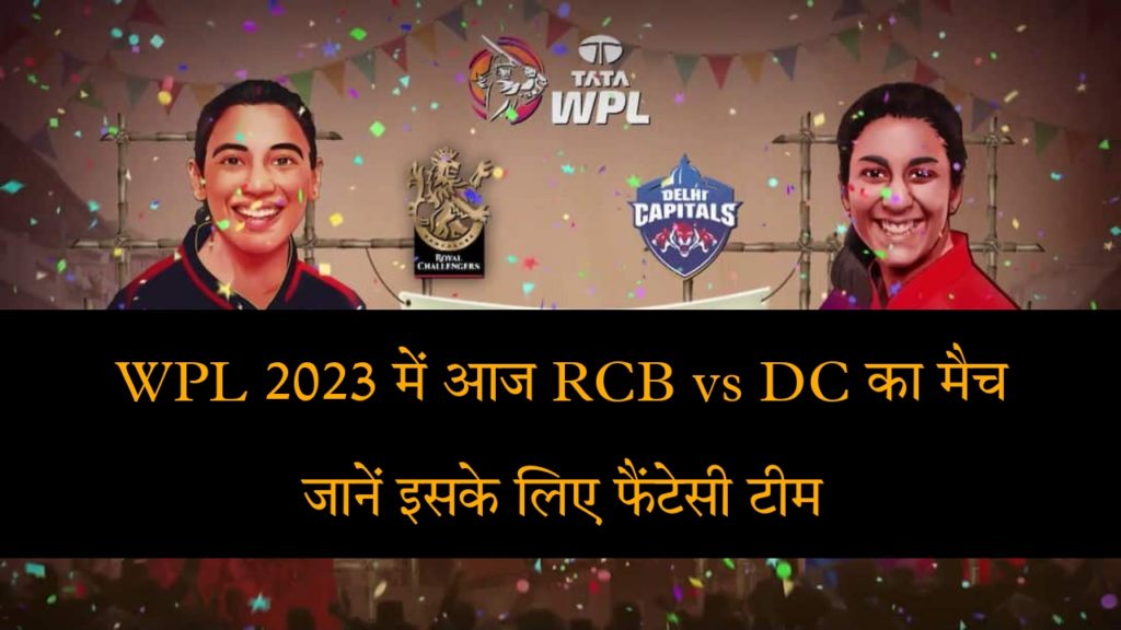 WPL 2023, RCB vs DC Today Match Dream 11 Fantacy Team Prediction In Hindi | वूमेंस प्रीमियर लीग रॉयल चैलेंजर्स बैंगलोर बनाम दिल्ली कैपिटल्स के लिए ड्रीम इलेवन टीम भविष्यवाणी