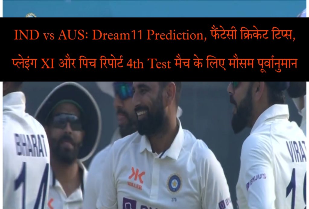 India vs Australia Today Match 4th Test Pitch Report, Weather Forecast, Records Playing & Dream11 Fantasy Team Prediction In Hindi
