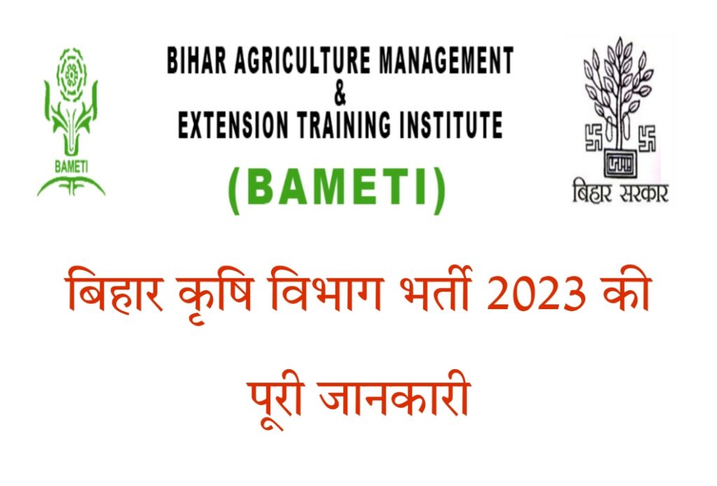 Bihar Krishi Vibhag Vacancy/ Recruitment 2023