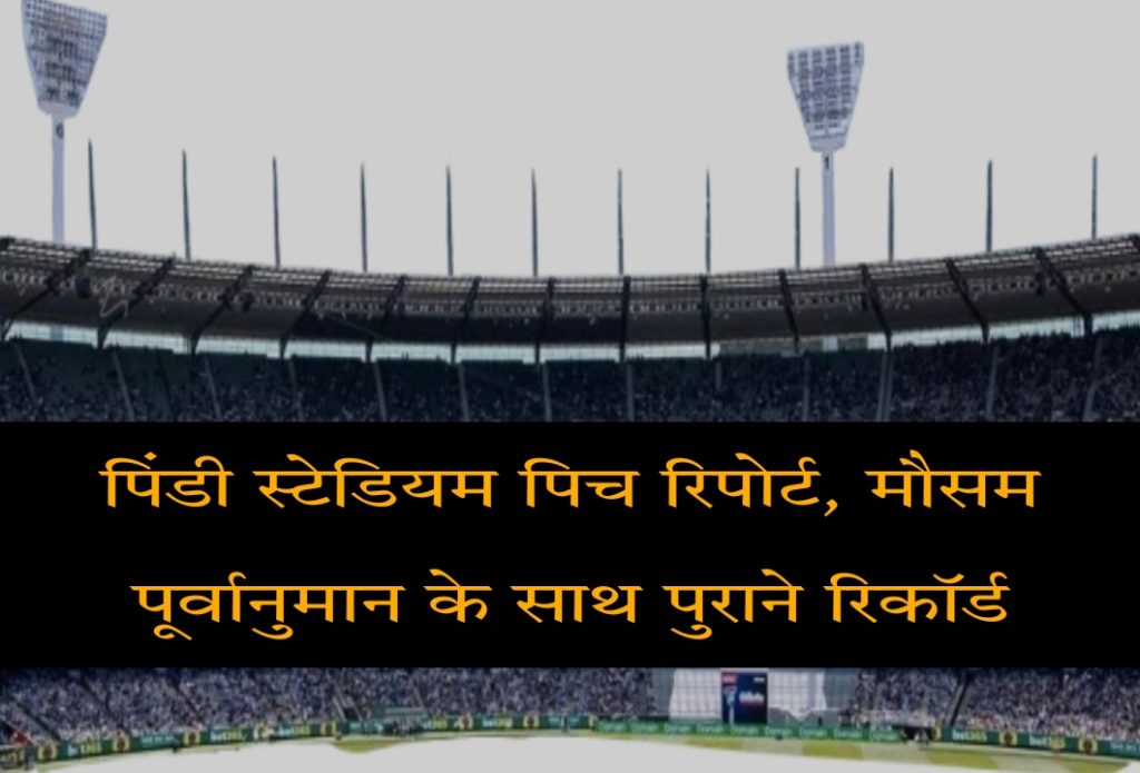 Pindi Cricket Club Ground Stadium, Rawalpindi Pitch Report, Weather Forecast, Records In Hindi Today Match T20, ODI, TEST