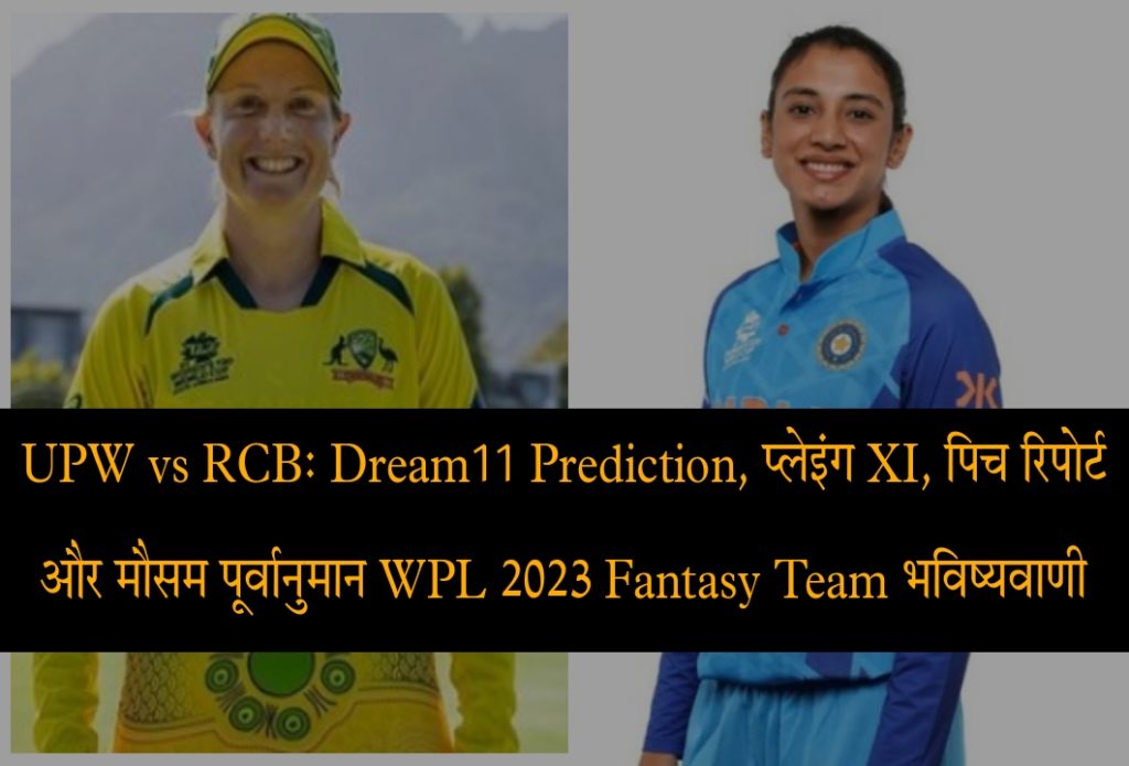 WPL 2023, RCB vs UPW Today Match Pitch Report, Weather Forecast, Records, Playing & Dream11 Fantasy Team Prediction In Hindi