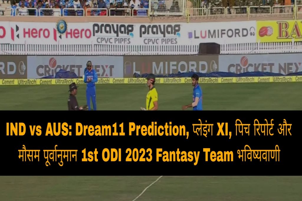 IND vs AUS 1st ODI Today Match Pitch Report, Weather Forecast, Records, Playing & Dream11 Fantasy Team Prediction In Hindi