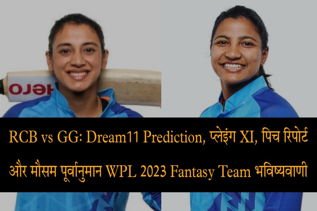WPL 2023, RCB vs GG Today Match Pitch Report, Weather Forecast, Records, Playing & Dream11 Fantasy Team Prediction In Hindi