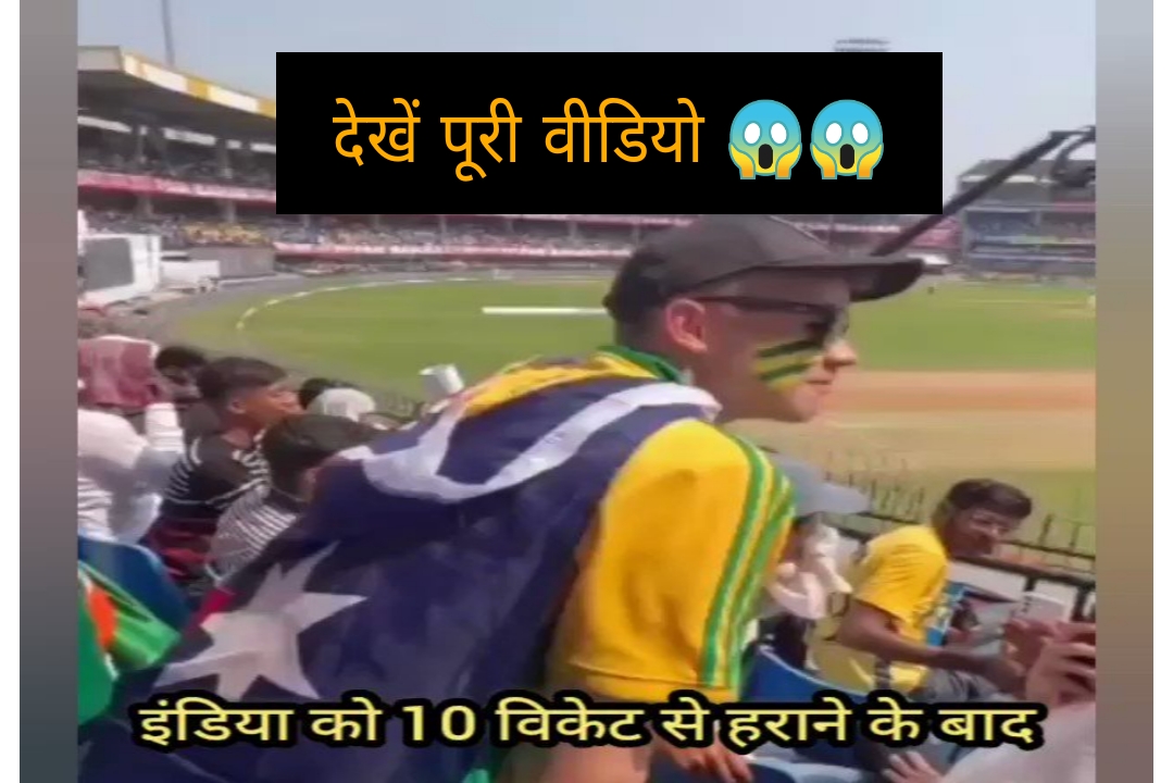 IND vs AUS Cricket Match Series: ऑस्ट्रेलिया के इस फैन ने मैदान में मैच जीतने के बाद क्या कह दिया की भारत के प्रशंसक भी खुश हो गए