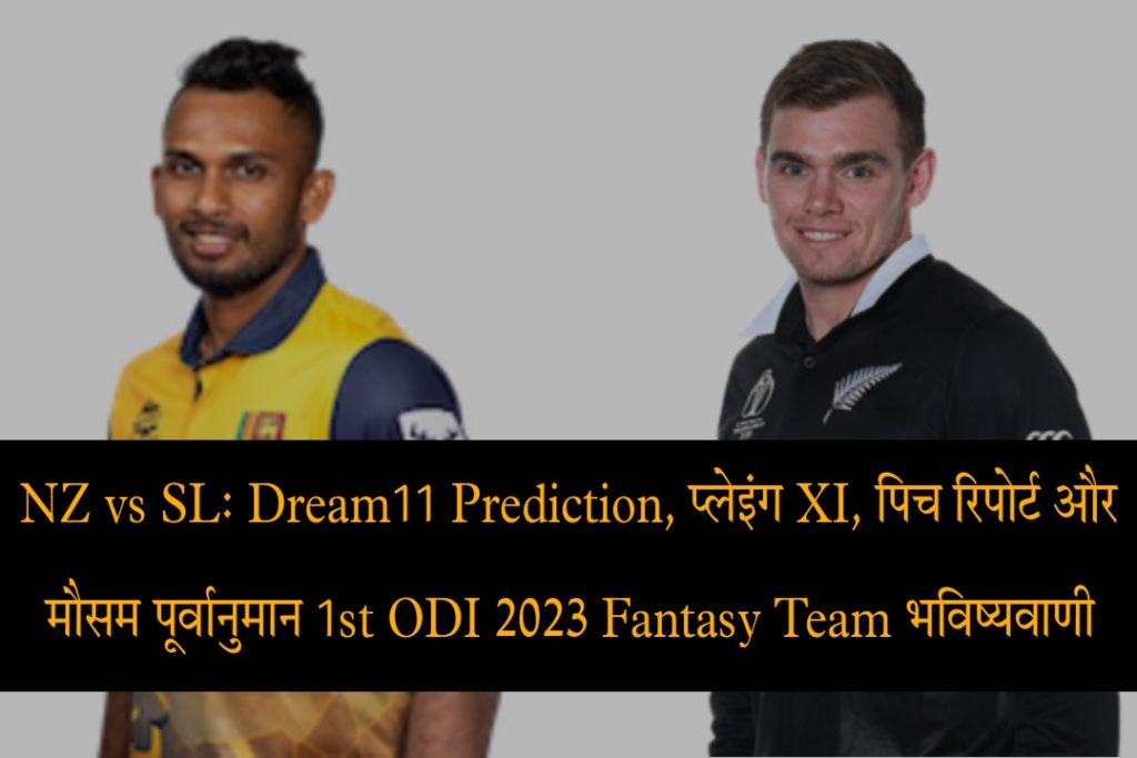 NZ vs SL 1st ODI  Today Match Pitch Report, Weather Forecast, Records, Playing Dream11 Fantasy Team Prediction In Hindi