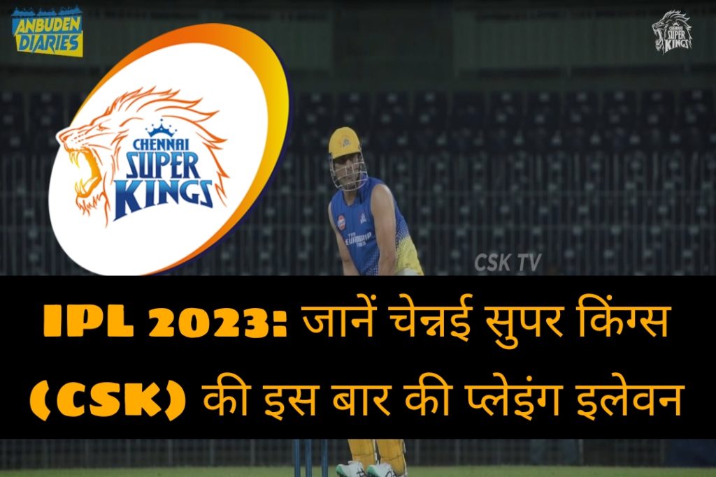 IPL 2023 Playing XI of Chennai Super Kings: आईपीएल 2023 में चेन्नई सुपर किंग्स की प्लेइंग इलेवन