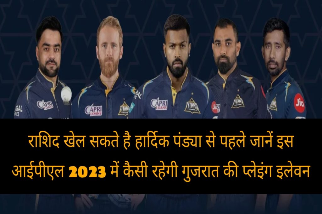 IPL 2023: Gujarat Titans (GT) Team Playing 11 In Hindi | गुजरात टाइटंस प्लेइंग इलेवन