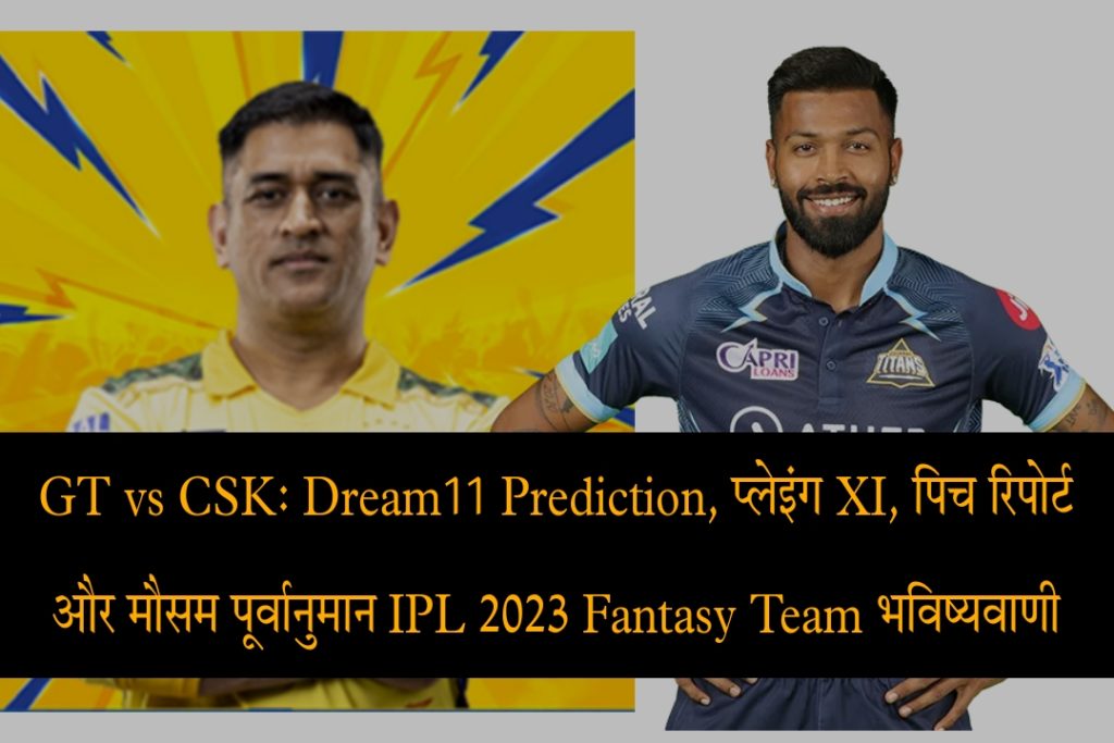 IPL 2023, GT vs CSK Today 1st Match Pitch Report, Weather Forecast, Records, Playing & Dream11 Fantasy Team Prediction In Hindi