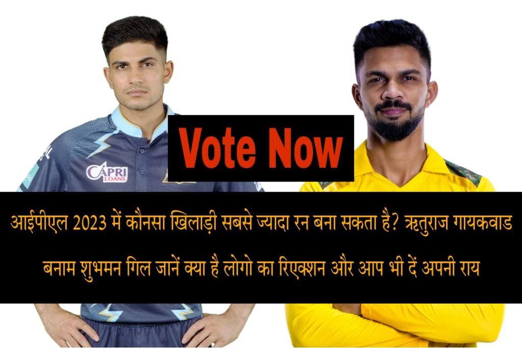 Rituraj Gayakwad vs Shubham Gill: आईपीएल 2023 में शुभमन गिल और ऋतुराज गायकवाड में से कौन ज्यादा रन बनाएगा?