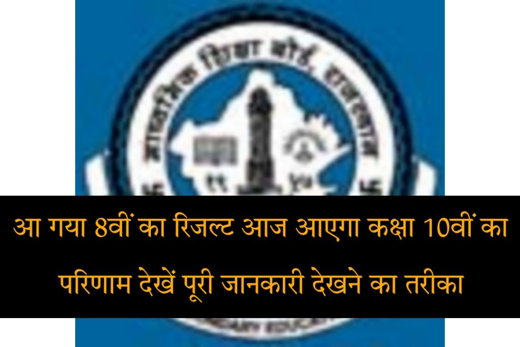 Rajasthan Board RBSE Class 10th Result 2023 Download Official Website Direct Link Sarkari Result In Hindi | https://rajeduboard.rajasthan.gov.in/