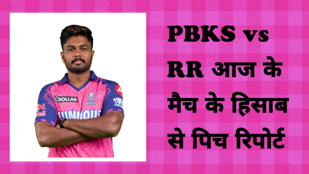 IPL 2023 Rajasthan Royals vs Punjab Kings Today Match Himachal Pradesh Cricket Association Dharmshala Stadium Pitch Report In Hindi