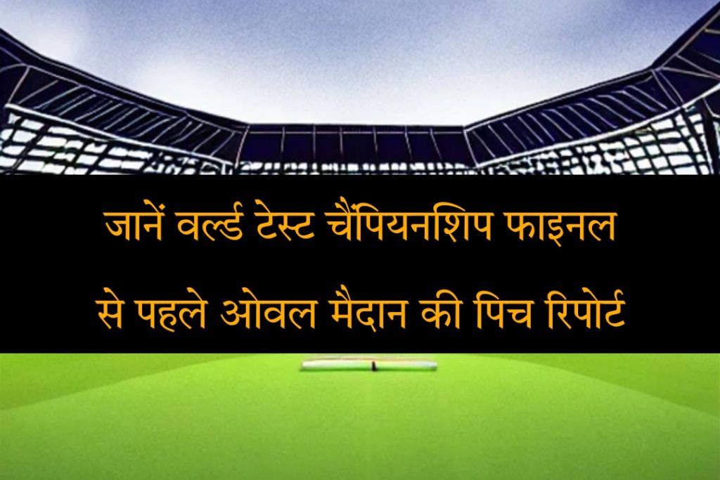 World Test Championship Final 2023 India vs Australia Today Match The Oval Stadium Pitch Report In Hindi