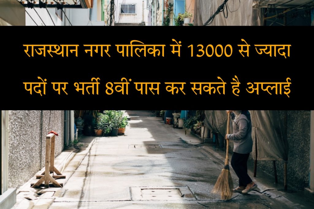 राजस्थान नगर निकायों में नगर निगम सफाई कर्मचारियों के लिए भर्ती आयोजित की जा रही है