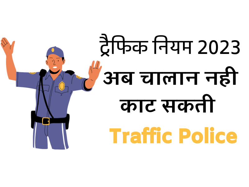 Traffic Laws In India Hindi: ट्रैफिक पुलिस भी चालान काटने से पहले 100 बार सोचेगी