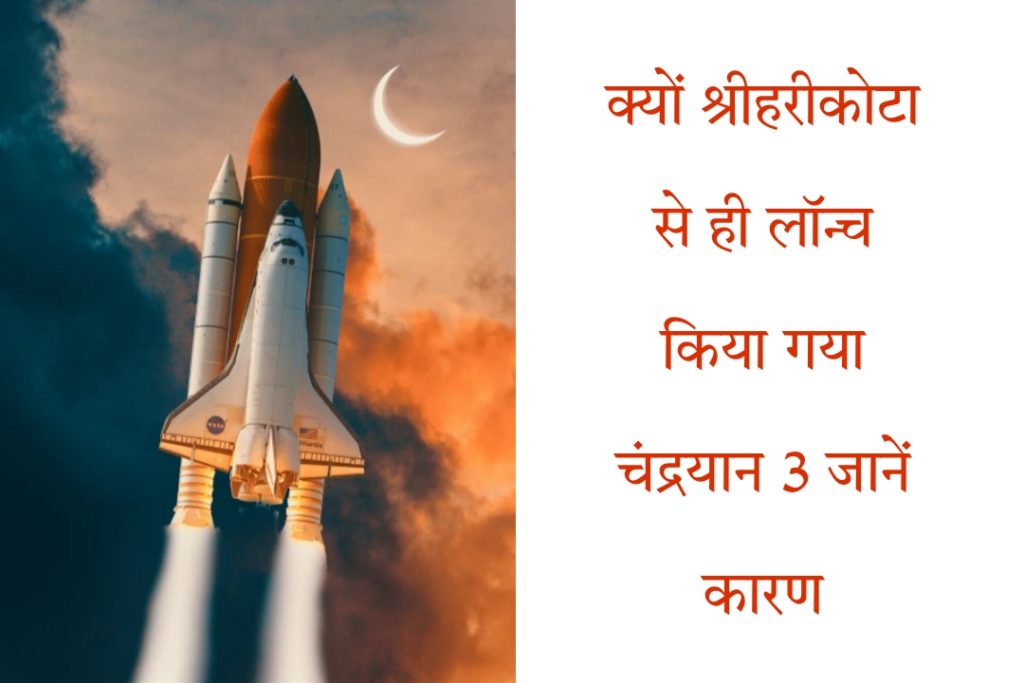 Why Chandrayaan 3 was launched from Sriharikota know current affairs
