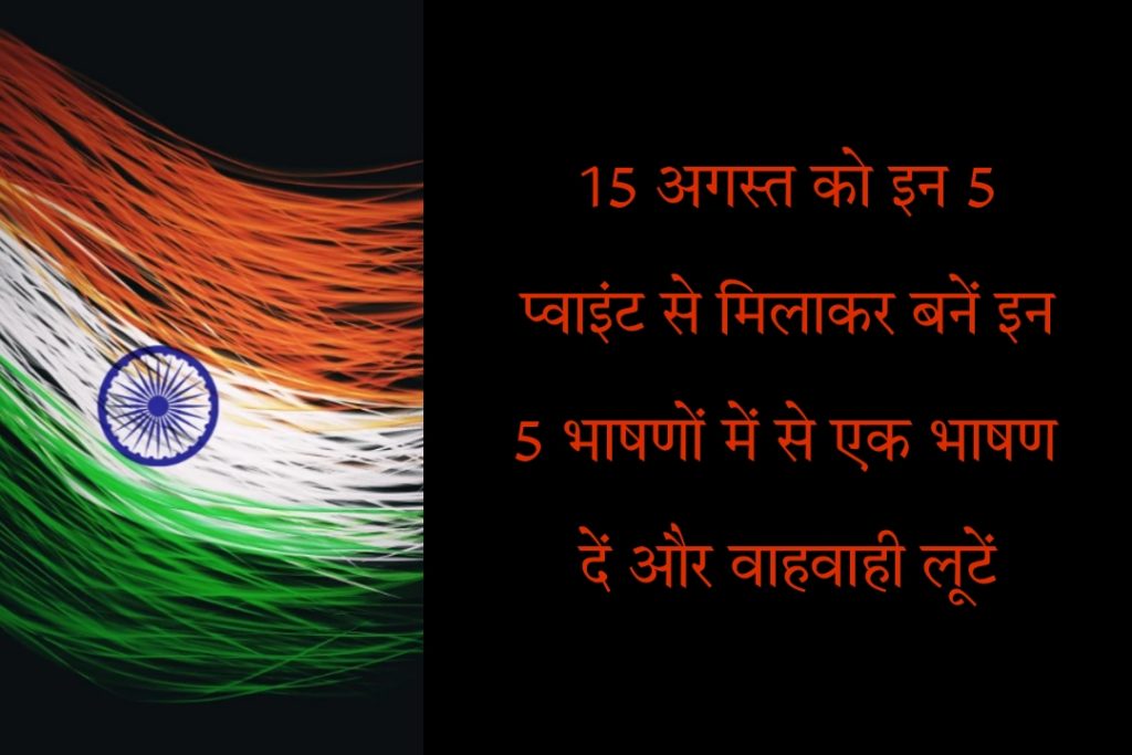 15 August Independence Day 2023 Speech In Hindi Photo Pdf Download