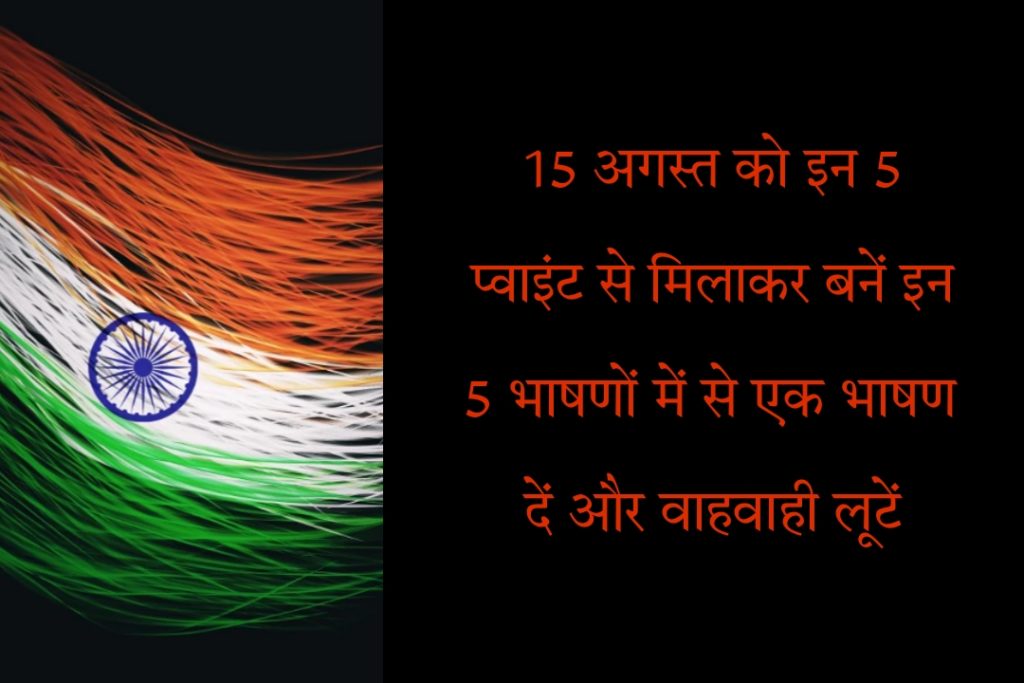 15 August 2024 Speech In Hindi 5 
