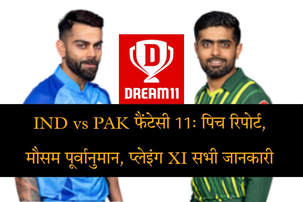Asia Cup 2023: IND vs PAK Today Match Pitch Report, Weather Forecast, Records, Playing 11 & Dream11, My11Circle, BalleBaazi, MyTeam11, Vision11, MPL, A23, Real11, Howzat Fantasy Team Prediction In Hindi