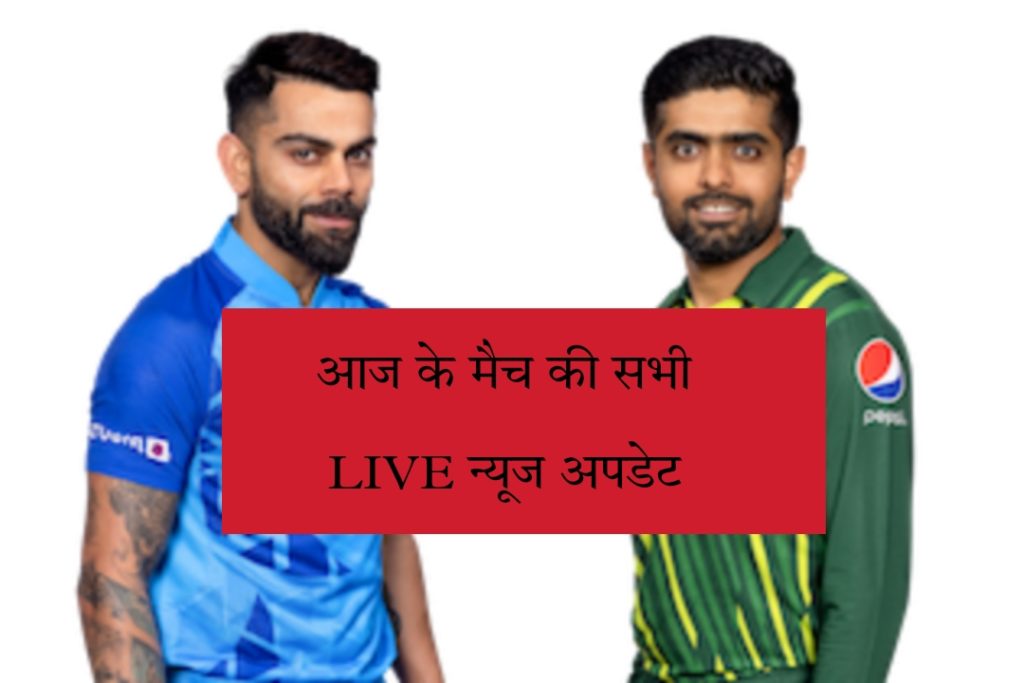 Asia Cup 2023 india vs Pakistan Today Match  live news updates in Hindi