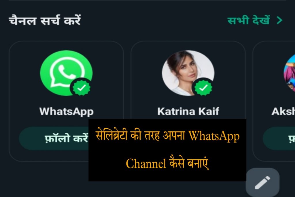 WhatsApp Channel Kaise Bnaye Aur Yah Kaise Kaam Karta Hai?
