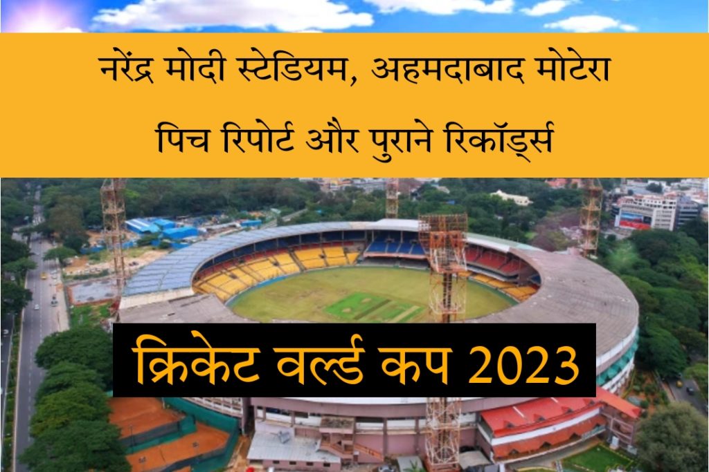 Narendra Modi Stadium Ahemdabad Motera Pitch Report, Weather Forecast, Records In Hindi Cricket World Cup 2023