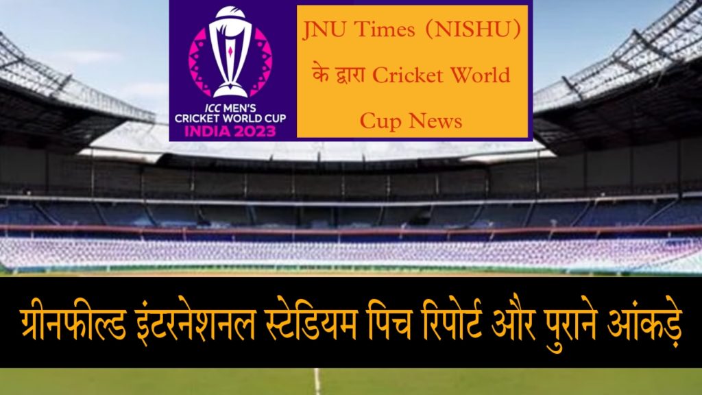 Greenfield International Cricket Stadium Pitch Report, Weather Forecast, Stats Dream11 Prediction In Hindi