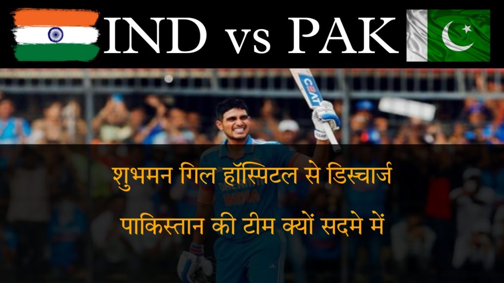 आईसीसी क्रिकेट वर्ल्ड कप 2023 शुभमन गिल हॉस्पिटल से डिस्चार्ज पाकिस्तान की टीम क्यों सदमे में