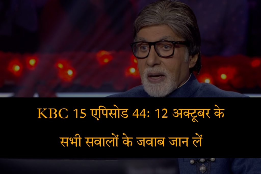 अमिताभ बच्चन (Amitabh Bachchan) कौन बनेगा करोड़पति (KBC 15) 12 अक्टूबर 2023 के सवालों के जवाब