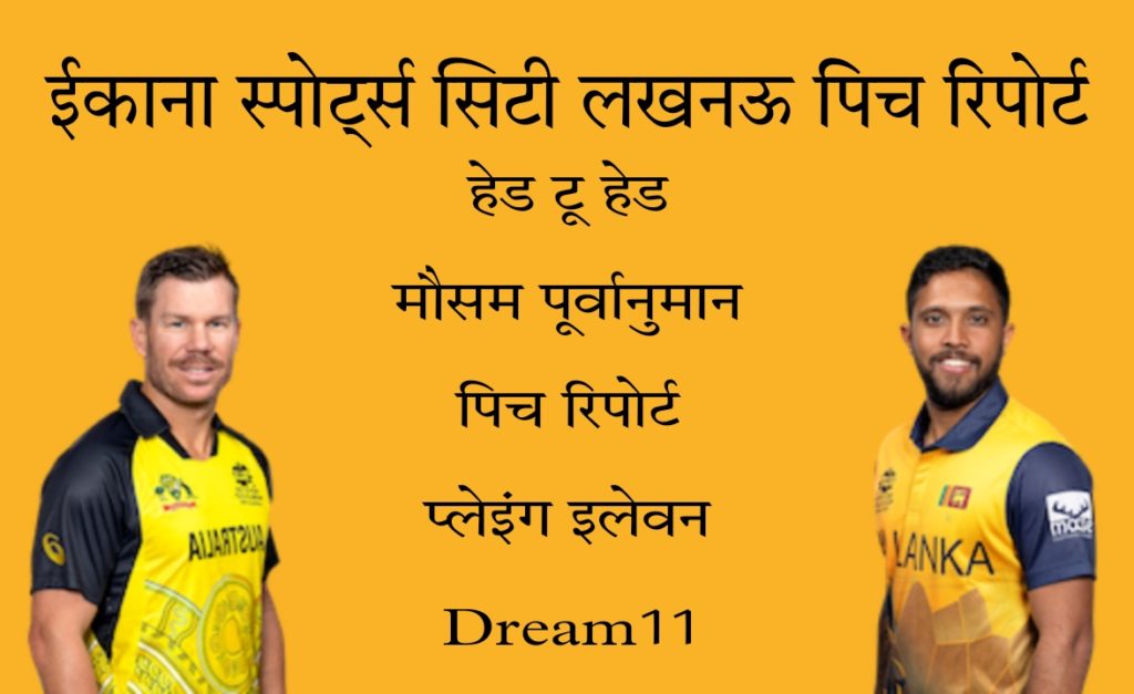 AUS vs SL Today Match: Ekana Sportz City Lucknow Pitch Report, Weather Forecast: Australia vs Srilanka Playing XI, Haed To Head Records & Dream11 Fantasy Team Prediction In Hindi