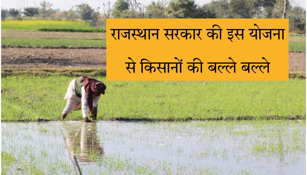 राजस्थान सरकार की किसानों के लिए योजना 2023