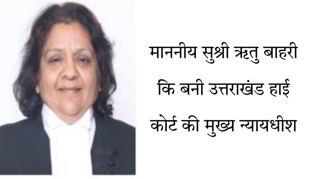 Uttrakhand News: Ritu Bahri Biography In Hindi