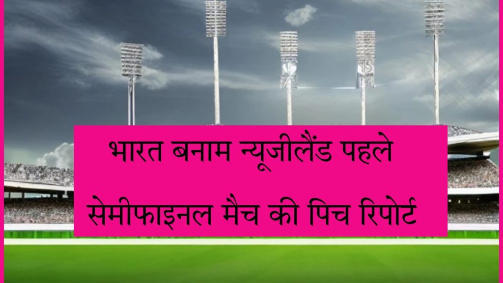 ICC Cricket World Cup 2023 1st Semi-final Today Match India Vs Newzealand Wankhede Stadium Mumbai Pitch Report In Hindi